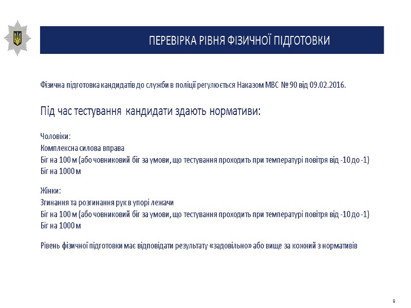 ПЕРЕВІРКА РІВНЯ ФІЗИЧНОЇ ПІДГОТОВКИ Фізична підготовка кандидатів до служби в поліції регулюється Наказом МВС